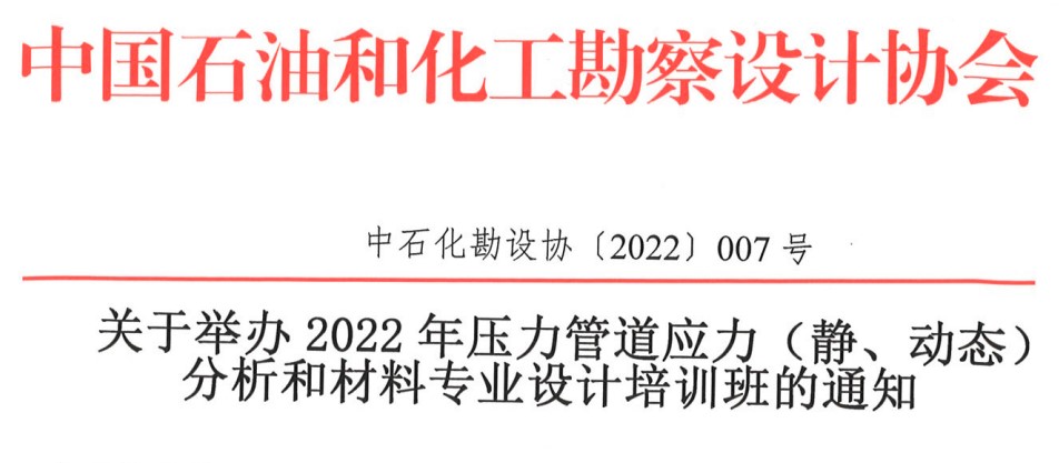 关于举办2022年压力管道应力（静、动态）分析和材料专业设计培训班的通知（中石化勘设协〔2022〕007号）