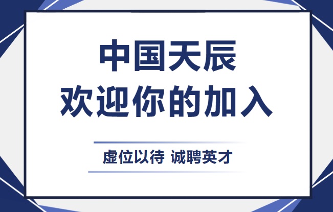 中国天辰欢迎你的加入。