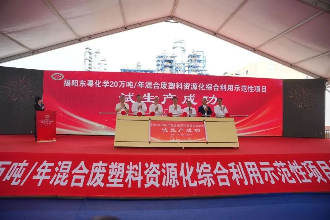 东粤化学20万吨/年混合废塑料资源化综合利用示范性项目试生产成功